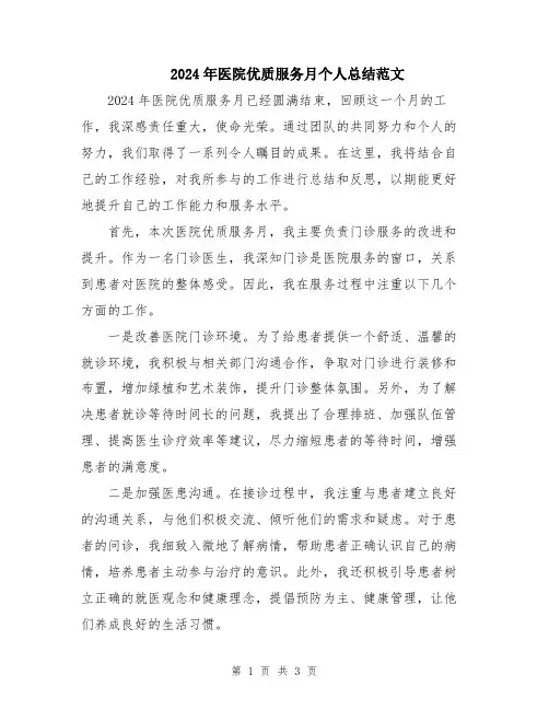 2024年医院优质服务月个人总结范文