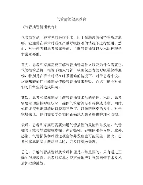 气管插管健康教育