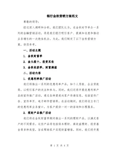 银行金秋营销方案范文