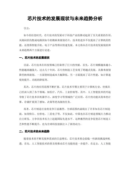 芯片技术的发展现状与未来趋势分析