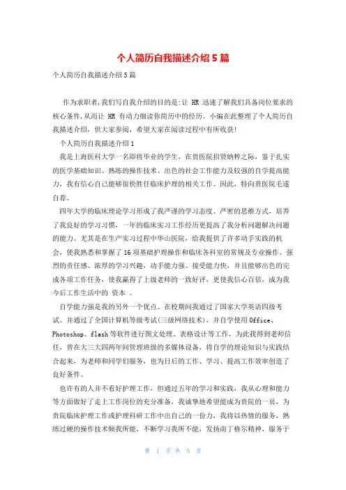 个人简历自我描述介绍5篇