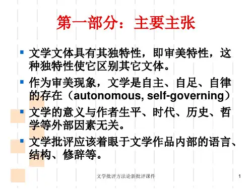 文学批评方法论新批评课件