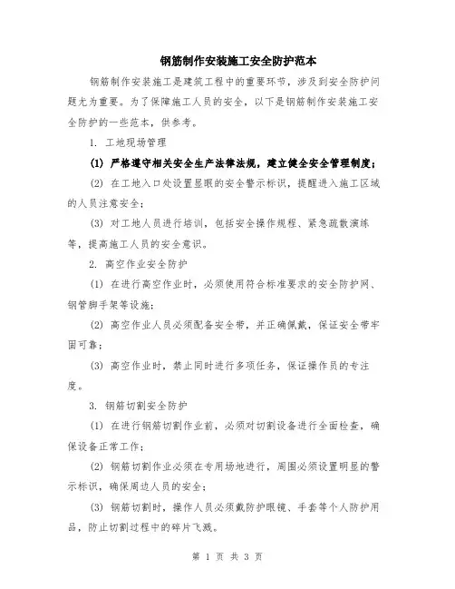 钢筋制作安装施工安全防护范本