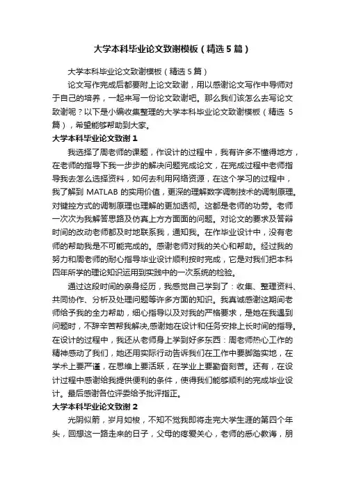 大学本科毕业论文致谢模板（精选5篇）