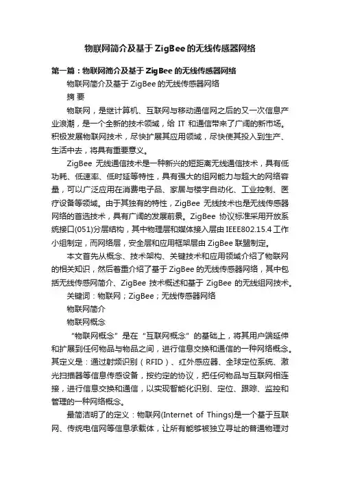 物联网简介及基于ZigBee的无线传感器网络