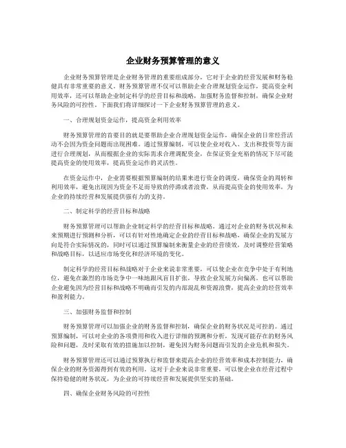 企业财务预算管理的意义