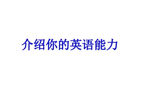 介绍你的英语能力