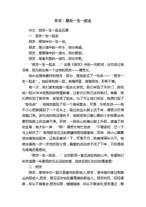作文：朋友一生一起走五篇