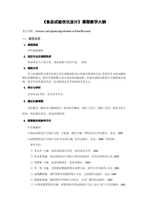 《食品试验优化设计》课程教学大纲