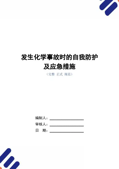 发生化学事故时的自我防护及应急措施(word版)