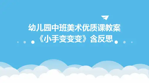 幼儿园中班美术优质课教案《小手变变变》含反思