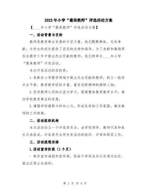 2023年小学“最美教师”评选活动方案