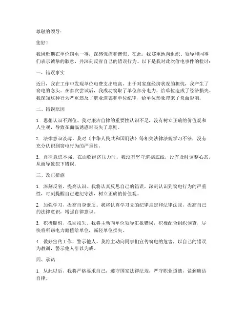 偷电简约检讨书范文