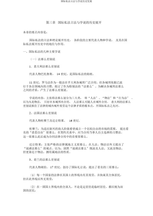 国际私法立法与学说历史发展