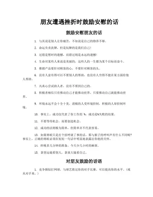 朋友遭遇挫折时鼓励安慰的话