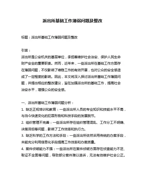 派出所基础工作薄弱问题及整改