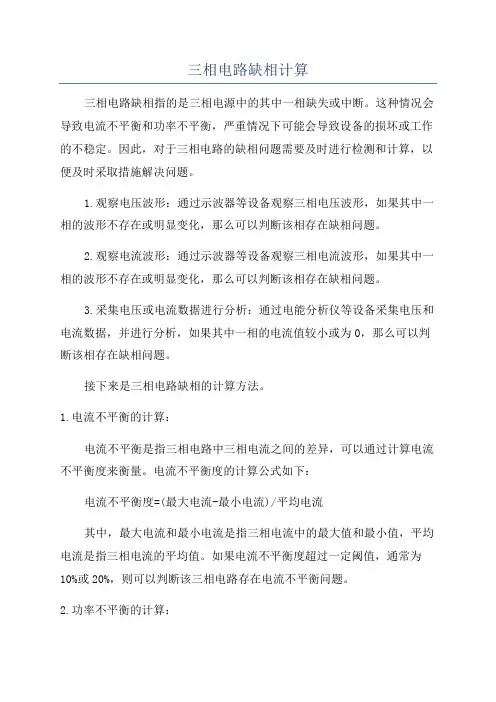 三相电路缺相计算