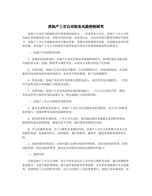 房地产上市公司财务风险控制研究