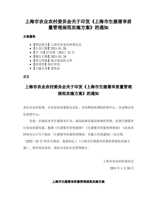 上海市农业农村委员会关于印发《上海市生猪屠宰质量管理规范实施方案》的通知