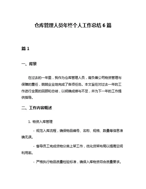 仓库管理人员年终个人工作总结6篇