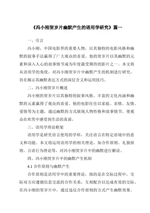 《2024年冯小刚贺岁片幽默产生的语用学研究》范文