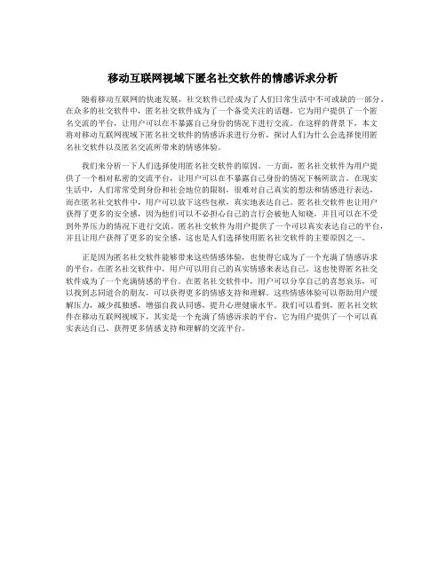 移动互联网视域下匿名社交软件的情感诉求分析