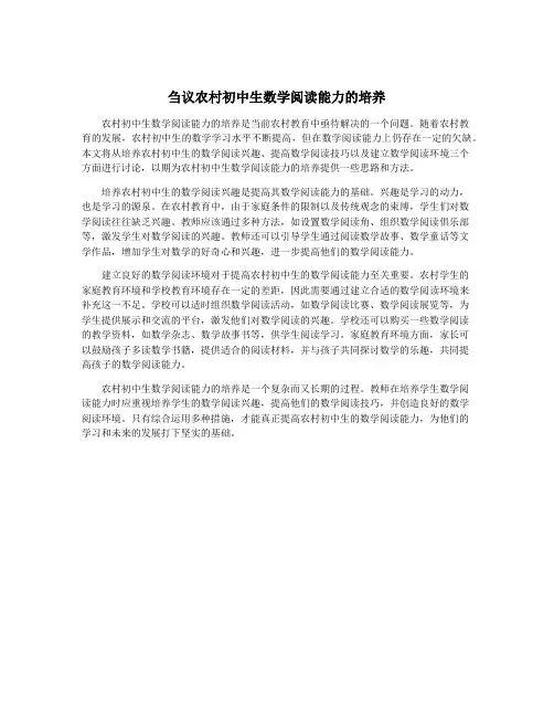 刍议农村初中生数学阅读能力的培养