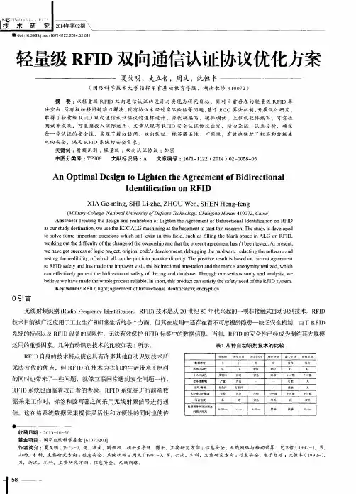 轻量级RFID双向通信认证协议优化方案