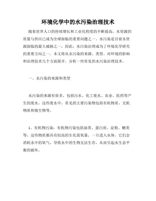 环境化学中的水污染治理技术