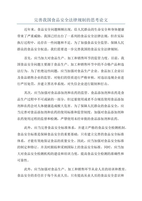 完善我国食品安全法律规制的思考论文