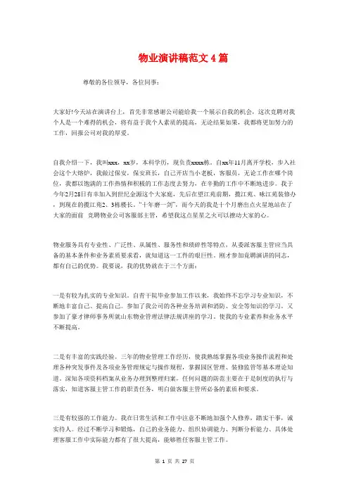 物业演讲稿范文4篇