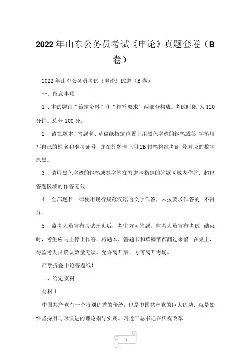 2022年山东公务员考试申论真题套卷B卷_2