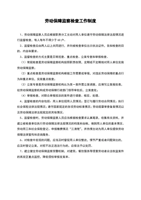 劳动保障监察检查工作制度