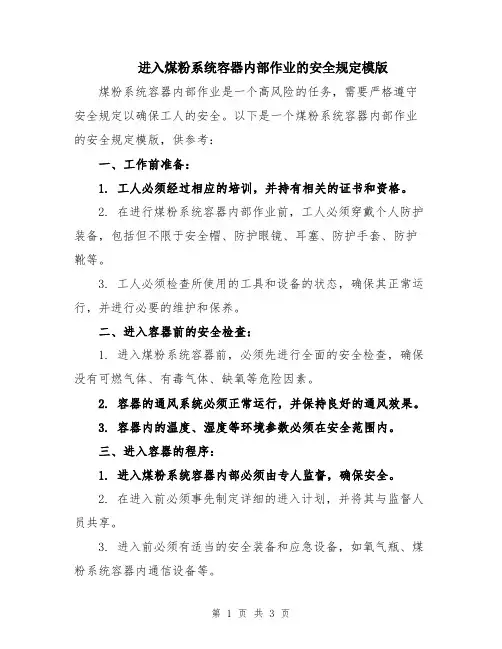 进入煤粉系统容器内部作业的安全规定模版