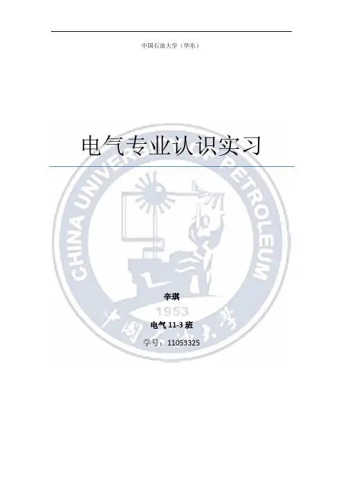 中国石油大学(华东)电气专业认识实习报告