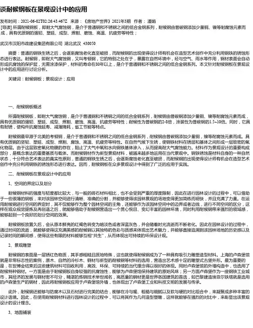 谈耐候钢板在景观设计中的应用