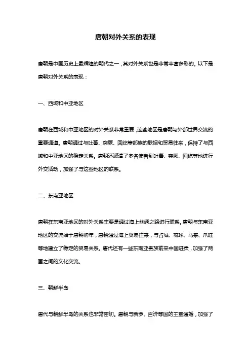 唐朝对外关系的表现