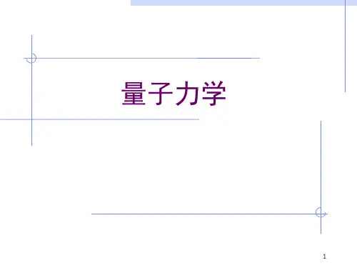 量子力学课件(完整版)