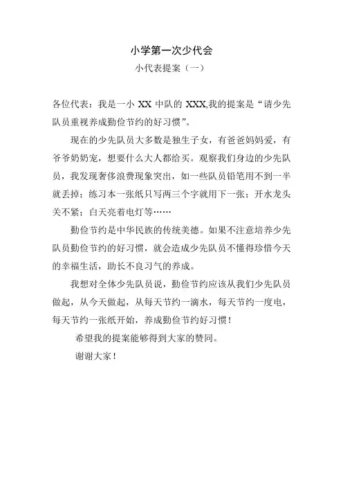 1小学少代会代表提案2