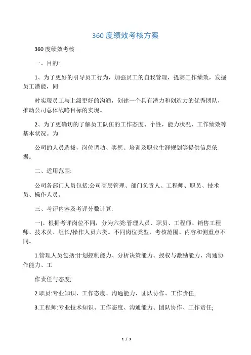 360度绩效考核方案