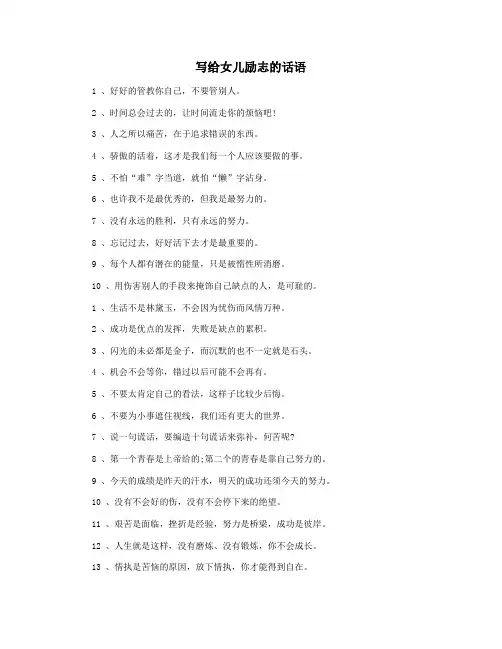 写给女儿励志的话语