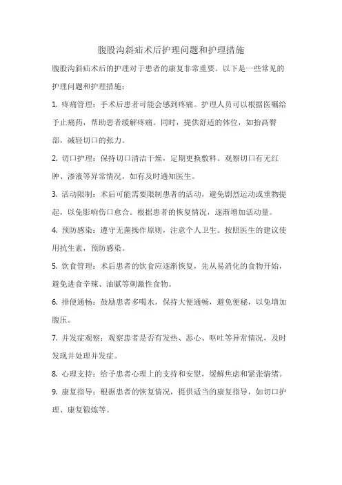 腹股沟斜疝术后护理问题和护理措施