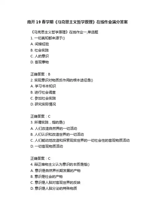 南开19春学期《马克思主义哲学原理》在线作业满分答案