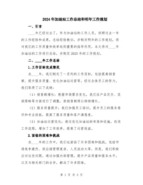2024年加油站工作总结和明年工作规划