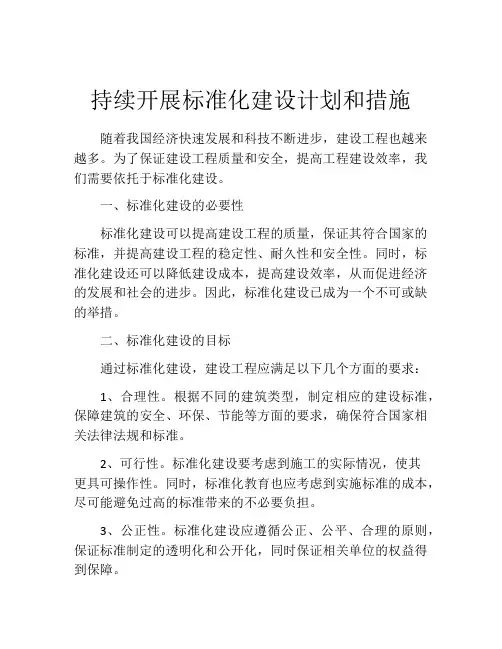 持续开展标准化建设计划和措施