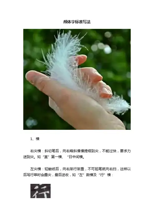 颜体字标准写法