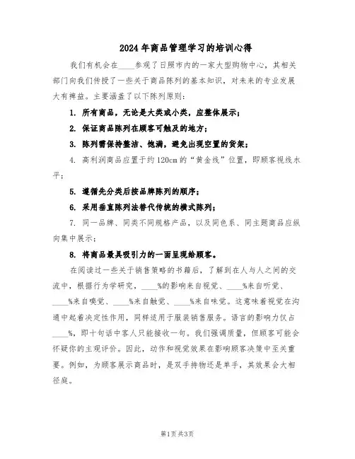 2024年商品管理学习的培训心得（二篇）