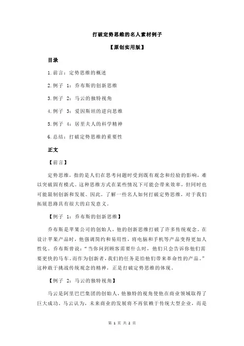 打破定势思维的名人素材例子