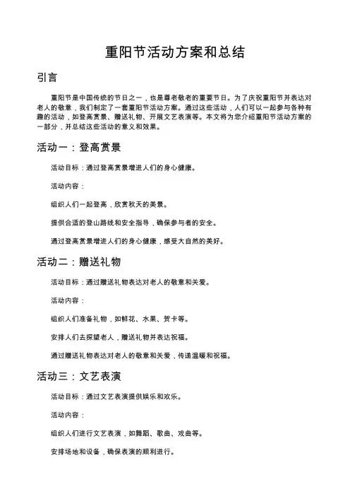 重阳节活动方案和总结