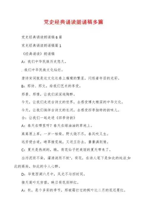 党史经典诵读朗诵稿多篇